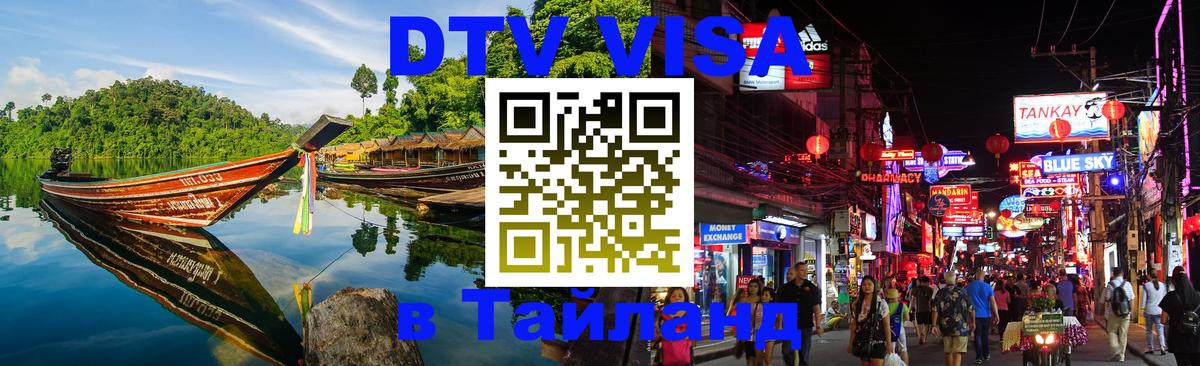 Destination Thailand Visa (DTV виза) 
