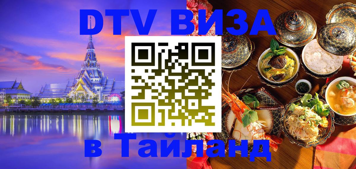 DTV Visa Тайланд купить Раменское 